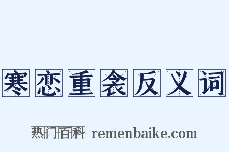 寒恋重衾反义词是什么意思的图片